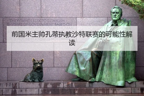 前国米主帅孔蒂执教沙特联赛的可能性解读