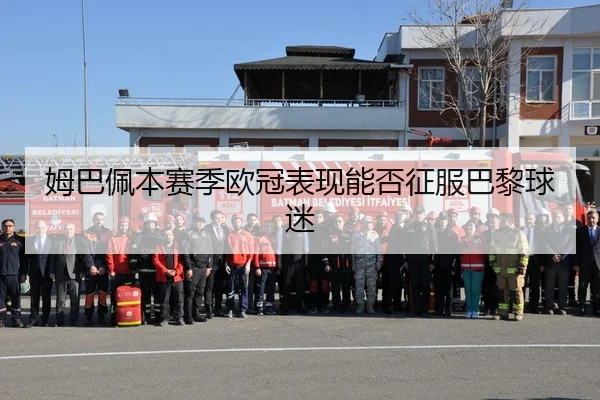 姆巴佩本赛季欧冠表现能否征服巴黎球迷